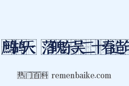 鹧鸪天·落魄东吴二十春造句是什么意思的图片